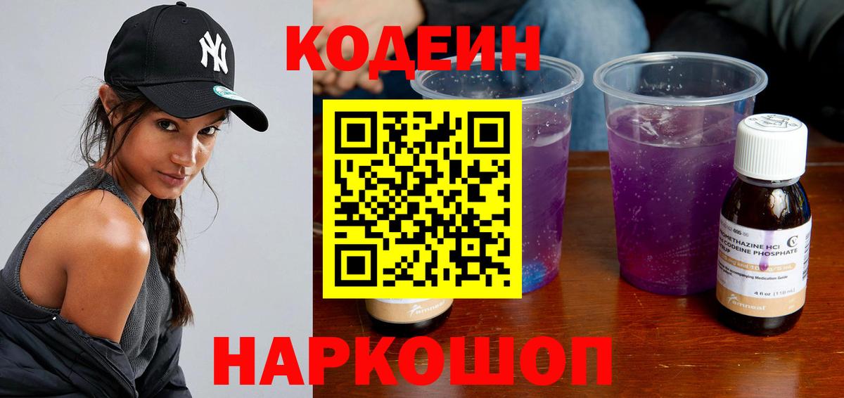 Рубцовск  Codein Purple Drank  Вход с VPN  Codein Purple Drank 