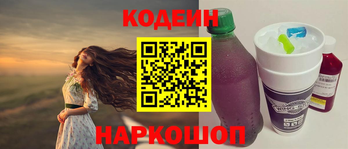 Кодеин напиток Lean (лин) Рубцовск